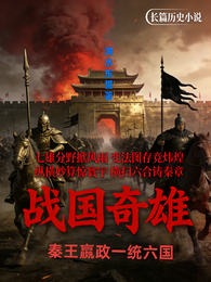 战国奇雄之秦王嬴政一统六国 封面
