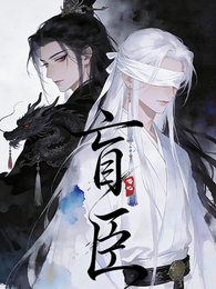 盲臣 封面