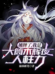 摊牌了,我是大筒木辉夜人柱力 封面
