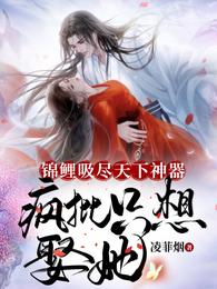 锦鲤吸尽天下神器，疯批只想娶她 封面