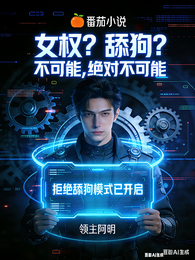 女权?舔狗?不可能,绝对不可能 封面