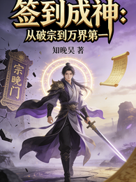 签到成神：从破宗到万界第一 封面