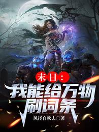 末日:我能给万物刷新词条 封面