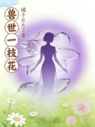 兽世一枝花 封面
