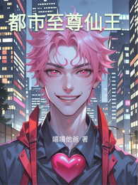 都市至尊仙王 封面