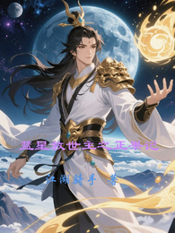蓝星救世主之正果记 封面