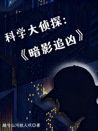 科学大侦探：暗影追凶 封面