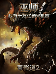 巫师:我有十万亿纳米机器 封面