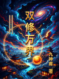 双修万界 封面