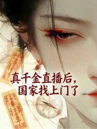 真千金直播后,国家找上门了 封面