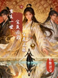 重生一世全员团宠全是正缘 封面