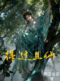 得过且仙 封面
