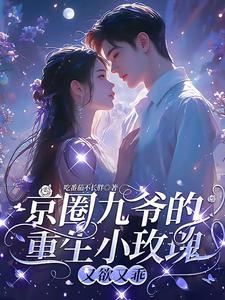 京圈九爷的重生小玫瑰,又欲又乖 封面