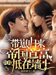 带崽归来,帝国首富将我抵在墙上 封面
