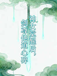 神女觉醒后，剑尊他道心碎 封面