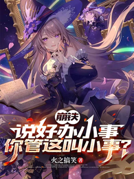 崩铁，说好办小事，你管这叫小事 封面