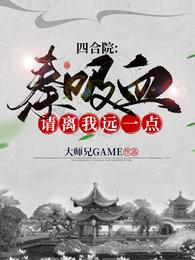四合院：秦吸血，请离我远一点！ 封面