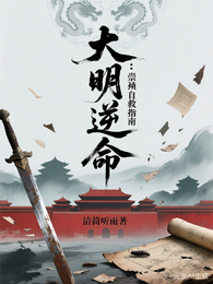 大明逆命：崇祯自救指南 封面