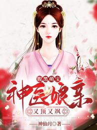 腹黑萌宝：神医娘亲又顶又飒 封面