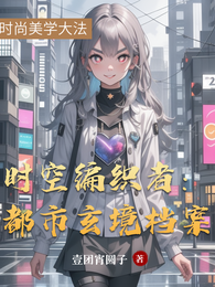 时空编织者：都市玄境档案 封面