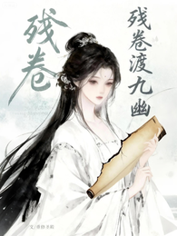 残卷渡九幽 封面