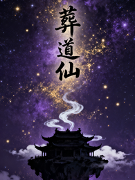 葬道仙 封面