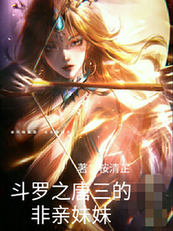 斗罗之唐三的非亲妹妹 封面