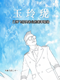 玉玲珑之飞行员老公挚爱 封面