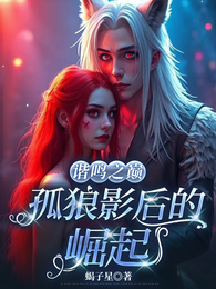 谐鸣之巅,孤狼影后的崛起 封面