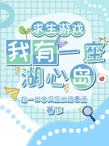 求生游戏：我有一座湖心岛 封面