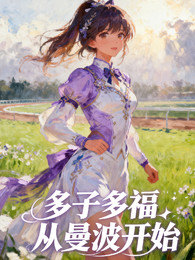 赛马娘,多子多福从曼波开始 封面