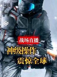 战场直播，神级操作震惊全球 封面