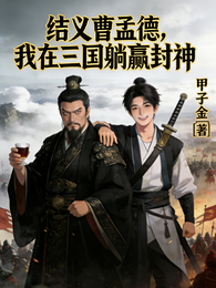 结义曹孟德，我在三国躺赢封神 封面