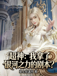 超神：我拿了银河之力的剧本？ 封面