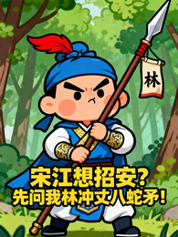 宋江想招安？先问我林冲丈八蛇矛 封面