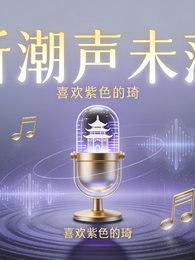 听潮声未落 封面