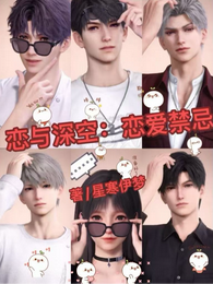 恋与深空：恋爱禁忌 封面