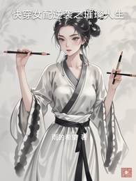快穿女配逆袭之璀璨人生 封面