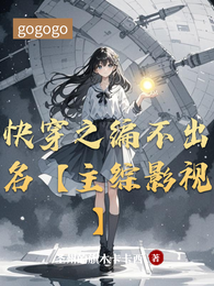 快穿之编不出名【主综影视】 封面