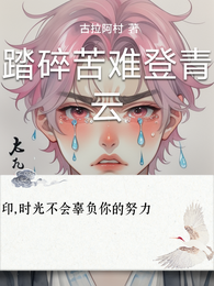 踏碎苦难登青云 封面