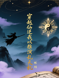 穿越仙逆我以推演乱天机 封面