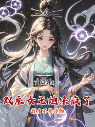 双系女王她杀疯了我才不是怪物 封面