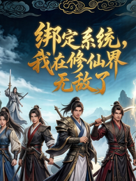 绑定系统,我在修仙界无敌了 封面