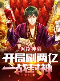 网络神豪:开局刷两亿,一战封神 封面