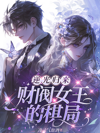 逆光归来:财阀女王的棋局 封面