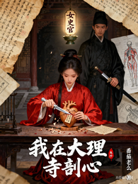 女史官：我在大理寺剖心 封面