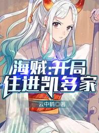 海贼:开局住进凯多家 封面