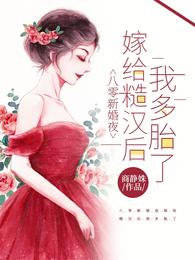 八零新婚夜:嫁给糙汉后我多胎了 封面