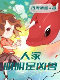 人家明明是凶兽 封面
