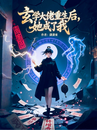 玄学大佬重生后，她成了我 封面